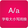 字母大小写转换工具